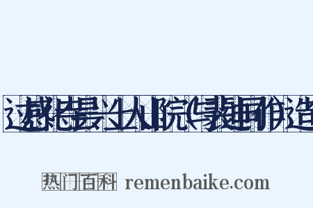 过感化寺昙兴上人山院（与裴迪同作）造句是什么意思的图片
